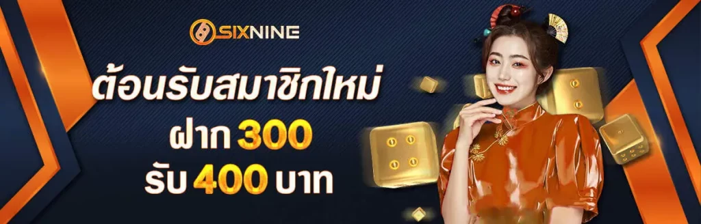 ฝาก300รับ400