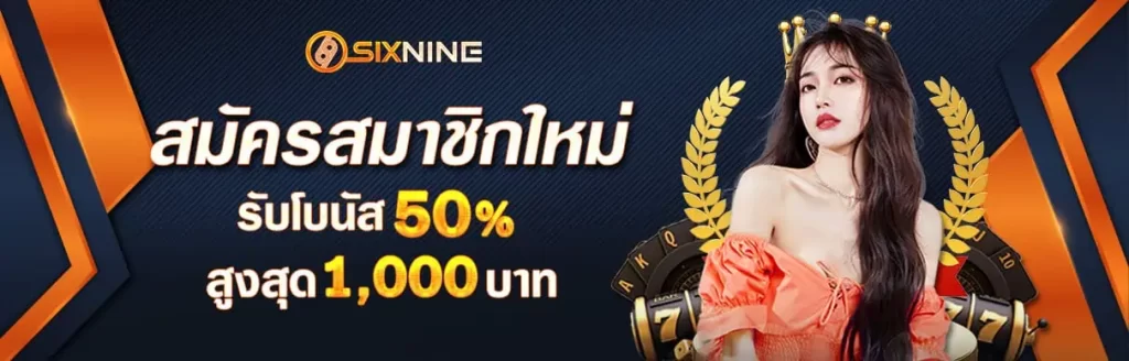 สมาชิกใหม่รับโบนัส50